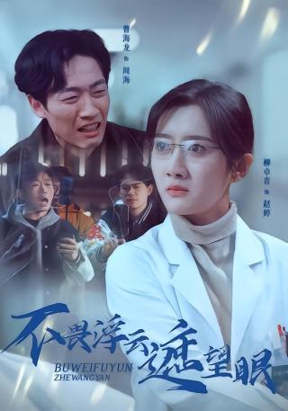 短剧不畏浮云遮望眼海报