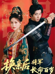 短剧换亲后将军长命百岁海报