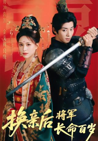 短剧换亲后将军长命百岁海报