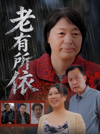 短剧老有所依海报