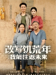 短剧改写饥荒年：我能往返未来海报