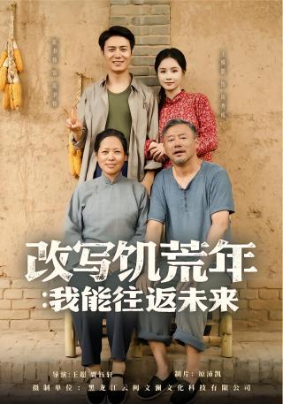 短剧改写饥荒年：我能往返未来海报