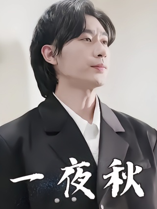 短剧一夜秋海报