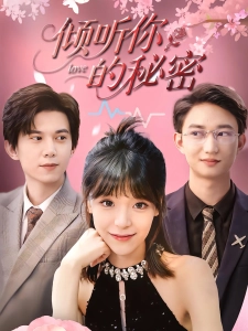 短剧倾听你的秘密海报