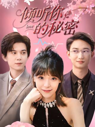 短剧倾听你的秘密海报