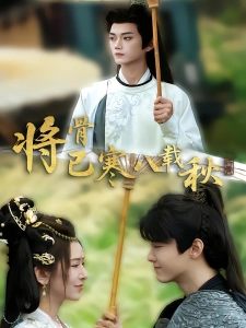 短剧将骨已寒八载秋海报