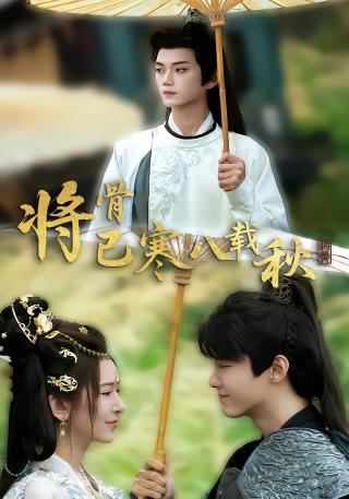 短剧将骨已寒八载秋海报