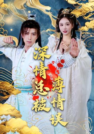 短剧深情总被薄情误海报