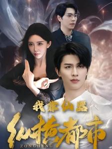 短剧我靠仙器纵横都市海报