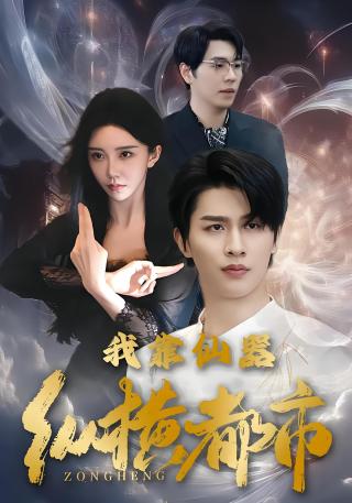 短剧我靠仙器纵横都市海报