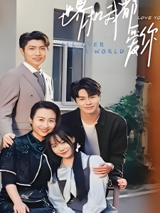 短剧世界和我都爱你海报