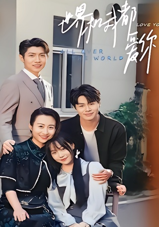 短剧世界和我都爱你海报