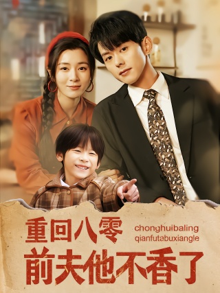 短剧重回八零前夫他不香了海报