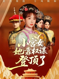 短剧小宫女她靠权谋登顶了海报