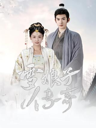 短剧雪娘子传奇海报