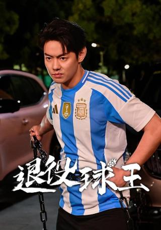 短剧退役球王海报