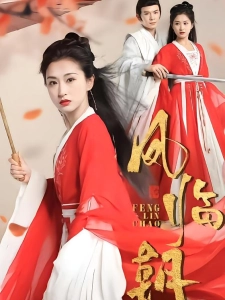 短剧凤临朝海报