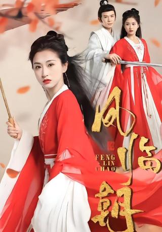 短剧凤临朝海报