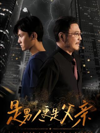 短剧是男人更是父亲海报