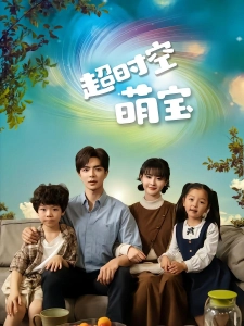 短剧超时空萌宝海报