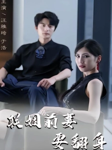 短剧联姻前妻要翻身海报