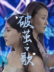 短剧破茧之歌海报