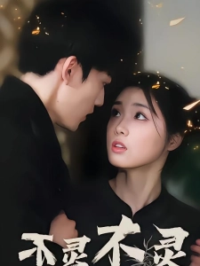 短剧不灵不灵海报