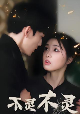 短剧不灵不灵海报