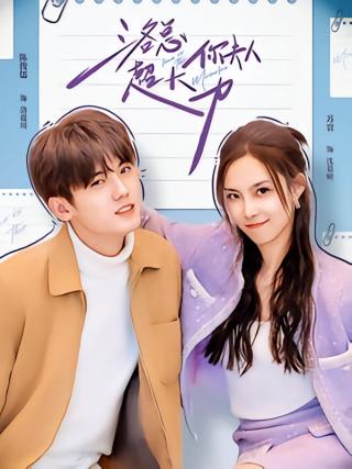 短剧洛总你夫人超大力海报