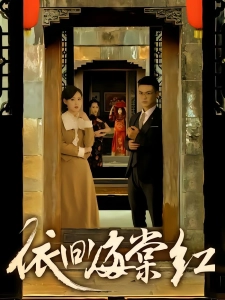 短剧依旧海棠红海报