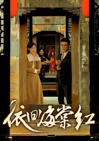 短剧依旧海棠红海报