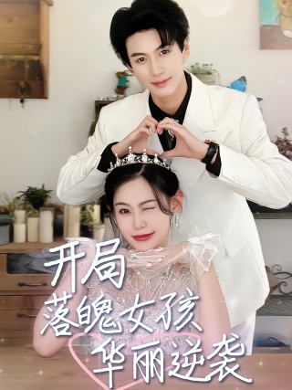 短剧开局落魄女孩华丽逆袭海报