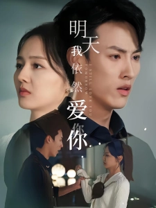 短剧明天我依然爱你海报