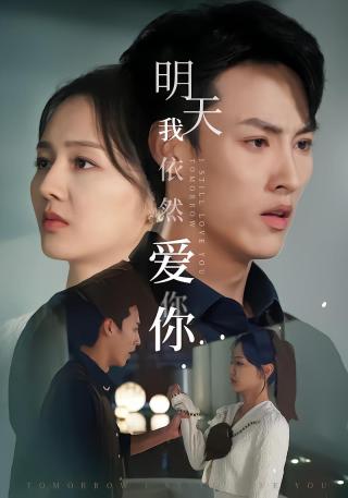 短剧明天我依然爱你海报