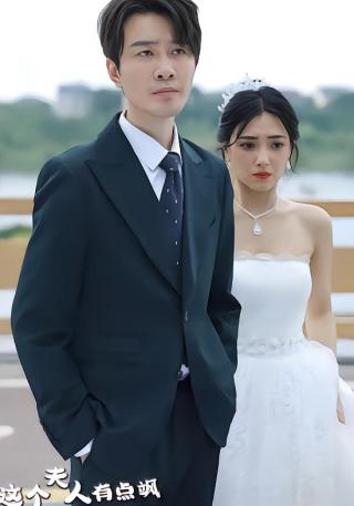 短剧这个夫人有点飒海报