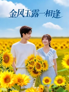 短剧金风玉露一相逢海报