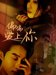 短剧偏偏爱上你海报