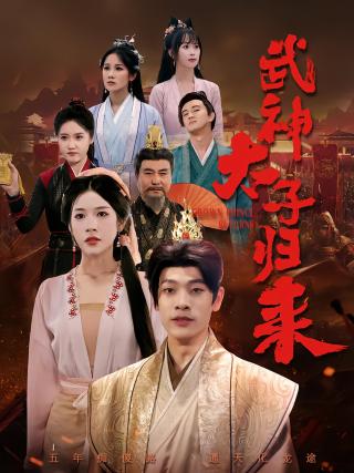 短剧武神太子归来海报