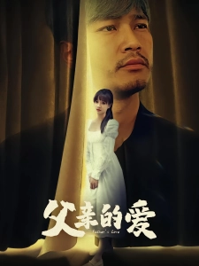 短剧父亲的爱海报