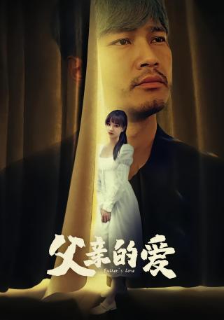 短剧父亲的爱海报