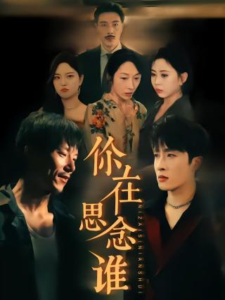 短剧你在思念谁海报