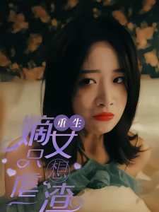 短剧重生嫡女只想虐渣海报