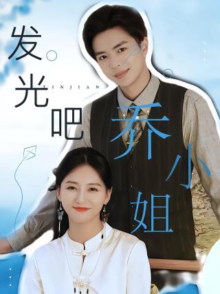 短剧发光吧！乔小姐海报