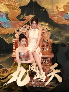 短剧九凤鸣天海报