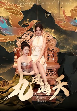 短剧九凤鸣天海报