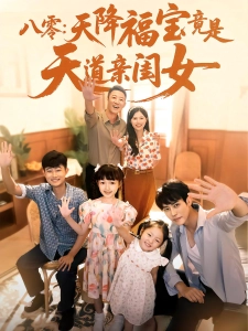 短剧八零：天降福宝竟是天道亲闺女海报