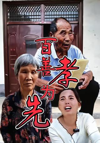 短剧百善孝为先海报