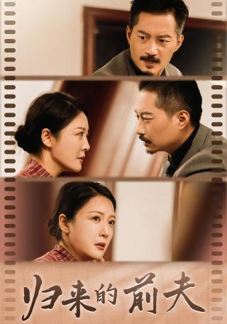 短剧归来的前夫海报