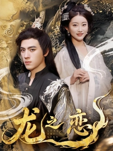 短剧龙之恋海报