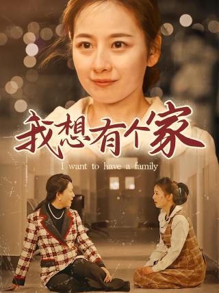 短剧我想有个家海报